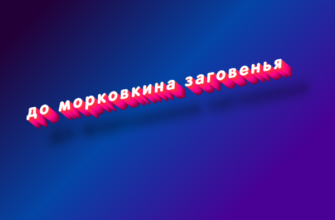 До морковкина заговенья