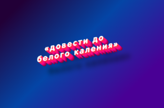 Довести до белого каления