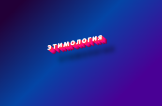 Этимология