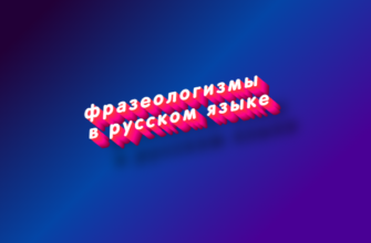 Фразеологизмы в русском языке