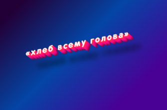 Хлеб всему голова