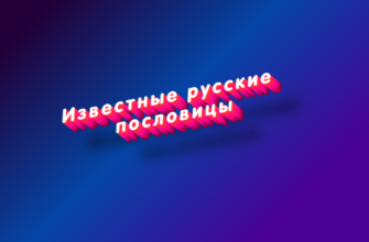 Известные русские пословицы