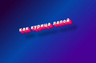 Как курица лапой