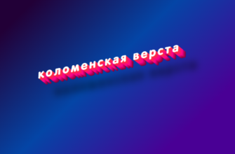 Коломенская верста