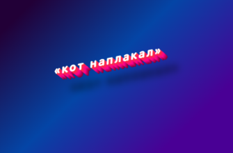 Кот наплакал