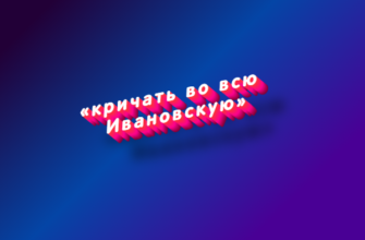 Кричать во всю ивановскую