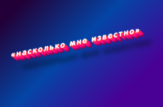 Насколько мне известно