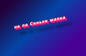 Не по сеньке шапка