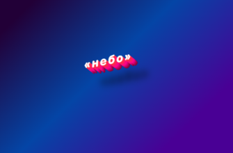 Небо