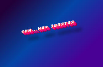 Ни…ни запятая