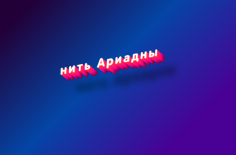 Нить ариадны
