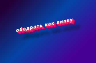 Ободрать как липку