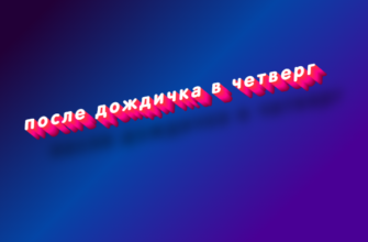После дождичка в четверг
