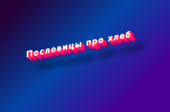 Пословицы про хлеб