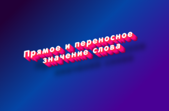 Прямое и переносное значение слова
