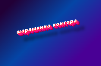 Шарашкина контора