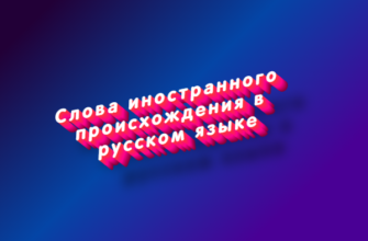 Слова иностранного происхождения в русском языке