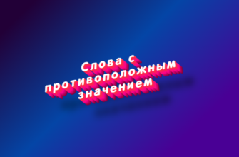 Слова с противоположным значением