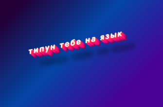 Типун тебе на язык
