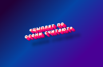 Цыплят по осени считают