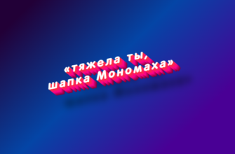 Тяжела ты, шапка мономаха