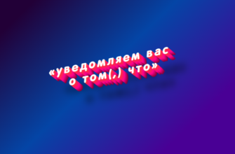 Уведомляем вас о том(,) что