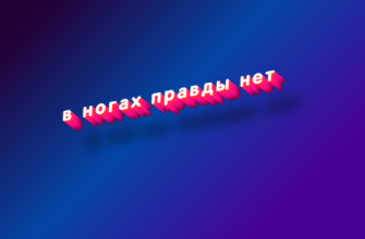 В ногах правды нет