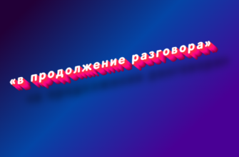 В продолжение разговора