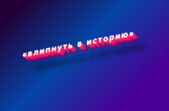 Влипнуть в историю