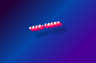 Все-таки