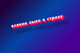 Всякое лыко в строку