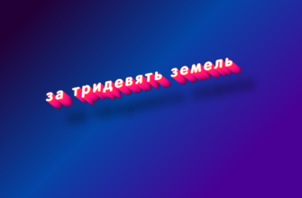 За тридевять земель