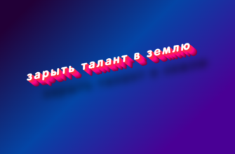 Зарыть талант в землю