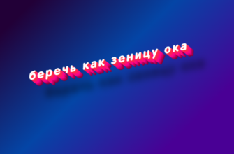 Беречь как зеницу ока