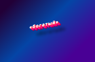 Богатый