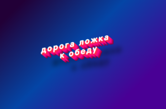 Дорога ложка к обеду