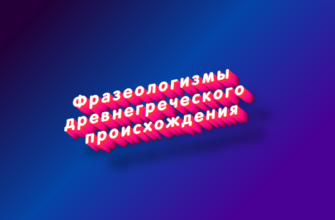 Фразеологизмы древнегреческого происхождения