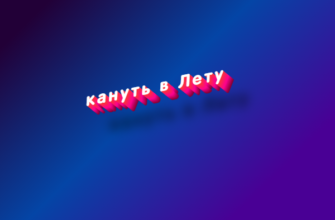 Кануть в лету