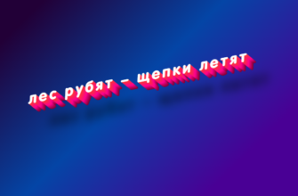 Лес рубят – щепки летят