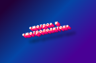 Метро и метрополитен