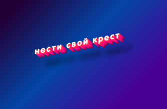 Нести свой крест
