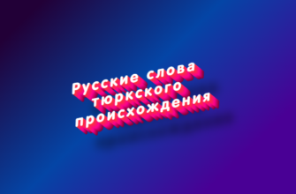 Русские слова тюркского происхождения
