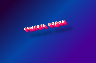 Считать ворон
