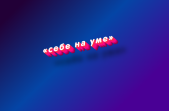 Себе на уме