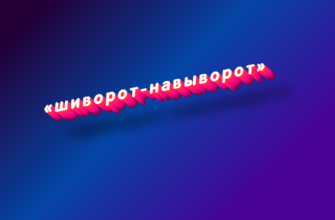 Шиворот-навыворот