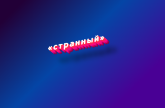 Странный