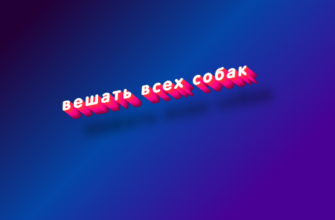 Вешать всех собак