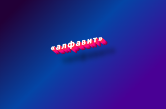 Алфавит