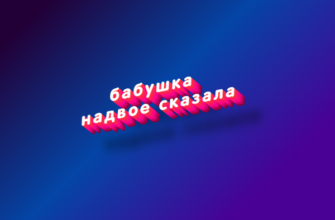 Бабушка надвое сказала