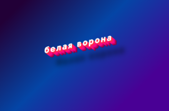 Белая ворона